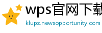 wps官网下载